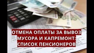 Отмена оплаты за вывоз мусора и капремонт: СПИСОК ПЕНСИОНЕРОВ