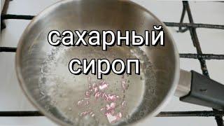 Сахарный сироп для грудничка