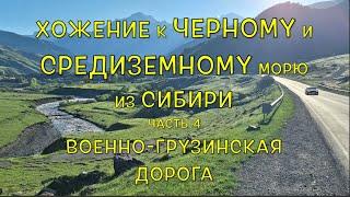 Хожение к Черному и Средиземному морю. Часть 4. Военно-грузинская дорога