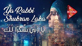 Ya Rabi Shukran Laka - يَا رَبي شُكرًا لَكَ