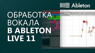 Обработка / сведение вокала в Ableton Live 11