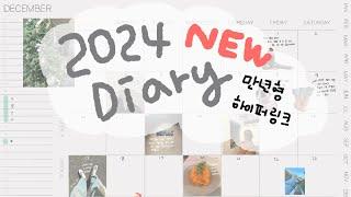 [무료공유] 2024 하이퍼링크 만년형 다이어리