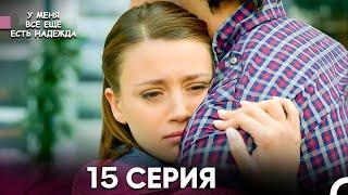 У Меня Всё Ещё Есть Надежда 15 Серия (русский дубляж)