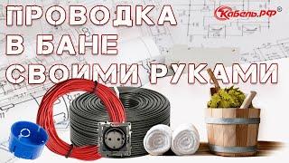 Электропроводка в бане своими руками. Проводка в бане.