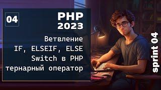 PHP 2023. Ветвление. Оператор IF, ELSEIF, ELSE.  Switch и тернарный оператор