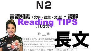 【JLPT N2】Reading TIPS 長文読解問題 〜試験対策〜