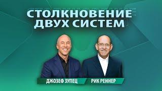 1. Столкновение двух систем – «Разрушая адскую систему». Рик Реннер