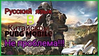 Китайский ️pubg mobile️ Русский язык не проблема