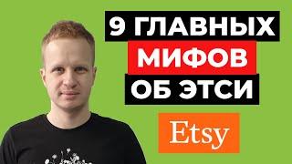 Продажи и продвижение на Esty: мифы и реальность. Как продавать на Этси в 2021. Этси на русском