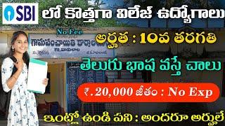 SBI నోటిఫికేషన్ వచ్చేసింది /10th అర్హత / SBI Work From Home Jobs / Latest Jobs in Telugu / free jobs