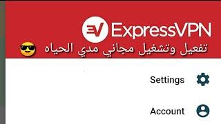 طريقه تفعيل express VPN مده الحياه مجانا | Activation xpress vpn amazing life