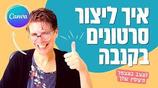 איך ליצור סרטונים בקנבה | סרטונים בחינם | canva | 2022