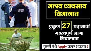Mpsc Job Alert | Mpsc Exam Alert 2020 | fishries officer maharashtra