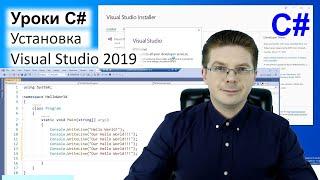 Уроки C# / Как установить Visual Studio