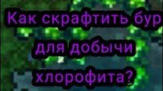 Как добыть хлорофит, а также как скрафтить бур для его добывания?