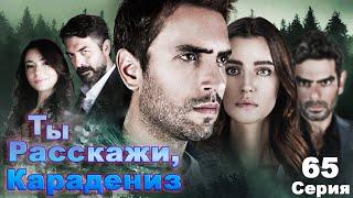 Ты расскажи, Карадениз (Турецкий сериал) 1 сезон 65 серия