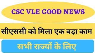 CSC VLE Good News | CSC को मिल गया नया बड़ा काम | CSC New Service | CSC VLE | CSC LIC Credit Card |