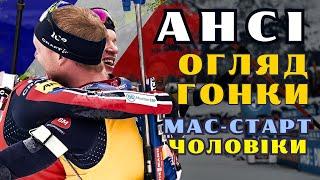 Біатлон | Кубок світу 2024/25 | Мас - Старт - ЧОЛОВІКИ. АНСІ |   ОГЛЯД ТА ЗАГАЛЬНИЙ РЕЙТИНГ