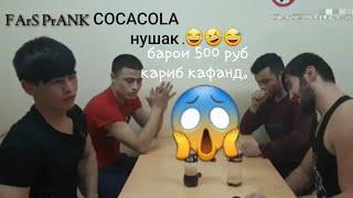 Тез нушак КОКАКОЛА Барои 500руб. | Gaz show #1 COCACOLA Baroi 500 rub