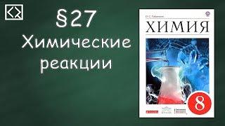 Габриелян О. С. 8 класс §27 "Химические реакции"