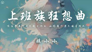 媛小小 - 上班族狂想曲 「哎後羿為什麼不射工作日 女媧為什麼不補星期天」【動態歌詞/PinyinLyrics】