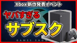 【 Xbox / Game Pass 】 新作発表イベントの内容がヤバすぎる！ サブスクの未来がここに？ 【 Xbox & Bethesda Games Showcase 2022 】