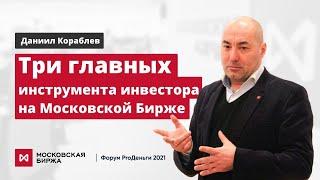 Даниил Кораблев — 3 главных инструмента инвестора на Московской Бирже / ProСоветник