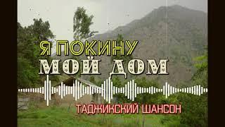 ХИТ!!! Я покину свой дом | Таджикский #ШАНСОН 2022