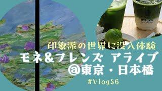 【おでかけVlog】 ＃56『モネ＆フレンズ アライブ』没入型展覧会、印象派 光の中へ、日本橋三井ホール、コラボメニュー、グッズ、2024年［三越前 /日本橋 / 東京 / Tokyo］