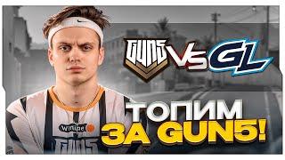 БУСТЕР ТОПИТ ЗА ГАН5! МАТЧ GUN5 VS GAMERLEGION / БУСТЕР СМОТРИТ МАТЧ GUN5 ПРОТИВ GAMERLEGION