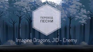 Imagine Dragons, JID - Enemy (Перевод песни на русский язык) |rus sub|ang sub|
