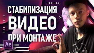 Как стабилизировать видео на посте? Стабилизация видео в Premiere Pro и After Effects