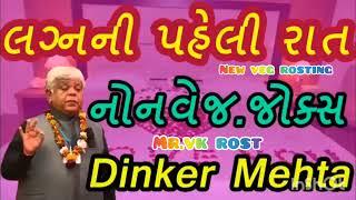 lagna ni pheli raat by Dinkar mehta adult jokes | adult jokes |comedy jokes | 2020 #dinkar #rostingv