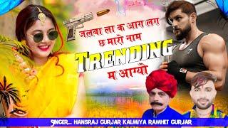 जलबा ला क आग छ र मारो नाम ट्रेडिगं आग्यो । Maro Nam Trending Me Agyo ! Hansraj Gurjar Ramhet Gurjar