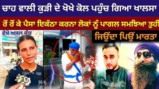 T stal wali kuri rayya,ਚਾਹ ਵਾਲੀ ਕੁੜੀ ਦੀ ਅਸ/ਲੀ++ਅਤ ਵੇਖੋ