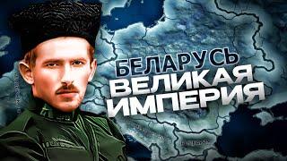 БЕЛОРУССКАЯ ИМПЕРИЯ в HEARTS OF IRON 4