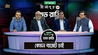 কেমন বাজেট চাই। Ispahani Mirzapore Shuvoratri | ATN Bangla Talkshow