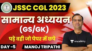 JSSC CGL 2023 | General Studies | Most Important Questions | Set-5 | Manoj Tripathi