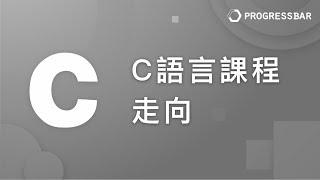 [C語言][教學] 基本語法#01. C語言課程走向