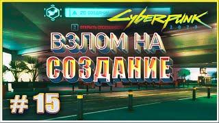 ВЗЛОМ НА СОЗДАНИЕ  CYBERPUNK 2077 НА МАКСИМАЛКЕ #15