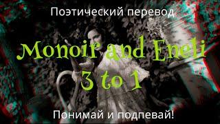 Monoir & Eneli - 3 to 1 (ПОЭТИЧЕСКИЙ ПЕРЕВОД песни на русский язык)