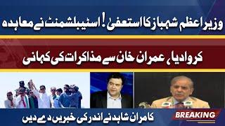 PTI Or Govt Ma Agreement | PM Shahbaz KA Resign? Kamran Shahid Shares Shocking News