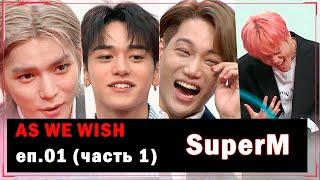 [РУС.ОЗВУЧКА] SuperM As We Wish EP1 (часть 1)