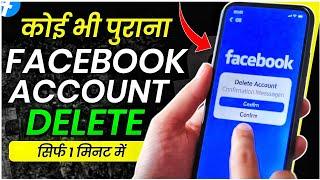 How to delete facebook account - 1 मिनट में | facebook account delete kaise kare 2024 new update