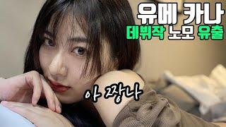 미친 연기력의 유메 카나 데뷔작 유출?! (노모 유출) 주경야딸