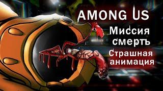 Among Us/Амонг Ас/Среди Нас. Миссия смерть (Анимация на русском)