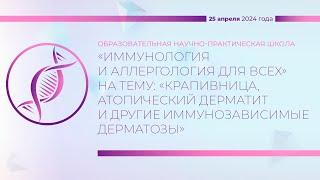 25.04.2024 Иммунология и аллергология для всех