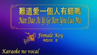 難道愛一個人有錯嗎 【卡拉OK (女)】《KTV KARAOKE》 - Nan Dao Ai Yi Ge Ren You Cuo Ma (Female)