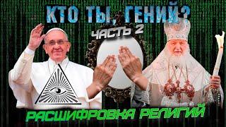 КТО ТЫ, ГЕНИЙ? Часть 2: «Расшифровка религий» | Алекс Грук