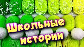 Истории про школу  с  мылом, пеной и слаймами- хрустяшками  от подписчиков ️